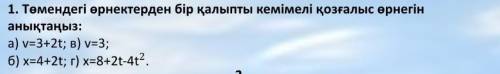 Бир калыпты кемимели козгалыс орнегин корсетиниз:а)v=3+2tб)v=3в)x=4+2tг)x=8+2t-4t²​