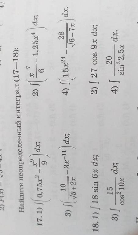 Найдите неопределенный интеграл17 и 18 задача, с пошаговым решением​