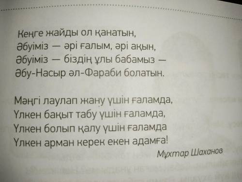 Өлеңнің негізгі ойын 4 жолмен жаз