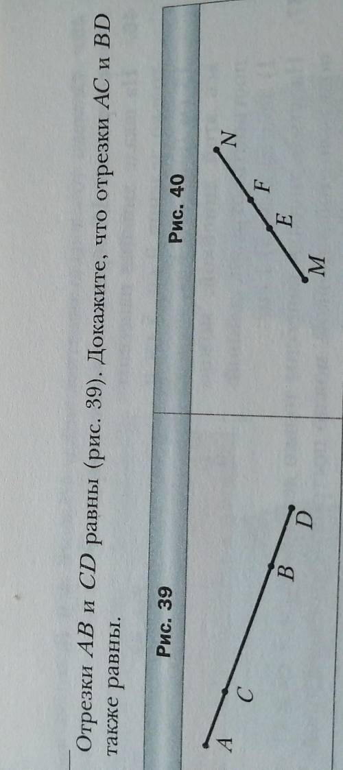 . Отрезки AB и CD равны (рис. 39). Докажите, что отрезки AC и BD также равны.Рис. 39Рис. 40А( NсВ рE