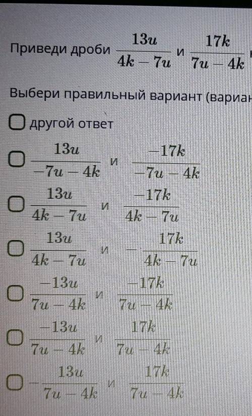 Привести дроби к общему знаменателю Как можно скорее. Кто разбирается?​