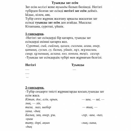 сделать 1 и 2 тапсырма! - Туынды зат есім Зат есім негізгі және туынды болып бөлінеді. Негізгі түбір
