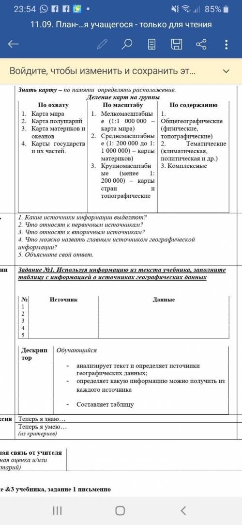 . Используя информацию из текста учебника, заполните таблицу с информацией о источниках географическ