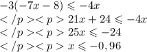 -3(-7x-8)\leqslant - 4x\\21x+24 \leqslant -4x\\25x\leqslant - 24\\x\leqslant - 0,96