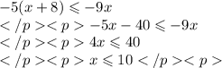 -5(x+8)\leqslant - 9x\\-5x-40\leqslant - 9x\\4x\leqslant 40\\x\leqslant 10