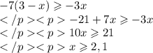 -7(3-x)\geqslant - 3x\\-21+7x\geqslant - 3x\\10x\geqslant 21\\x\geqslant 2,1