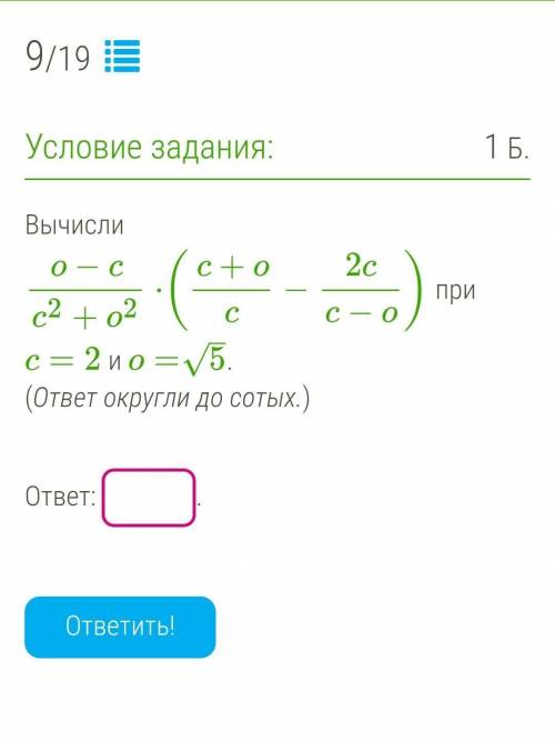 решающий тест Вычисли o−cc2+o2⋅(c+oc−2cc−o) при c=2 и o=5–√.(ответ округли до сотых.)​