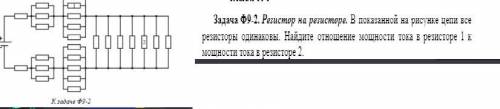 Резистор на резисторе. В показанной на рисунке цепи все резисторы одинаковы. Найдите отношение мощно