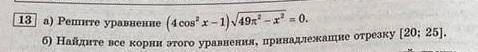 Задание ЕГЭ с (а) и (б). Вот (а) я решила, но так как там ОДЗ, то не знаю, какой тогда ответ будет в