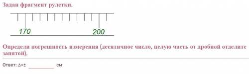 нужна с физикой.. 7 класс №1 Длину парты измерили при ученической линейки (см). Она равна 1,7 м. Зап