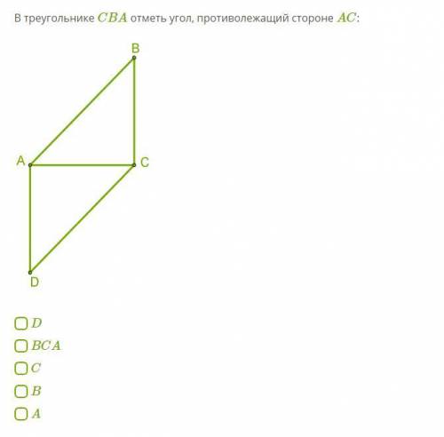 В треугольнике CBA отметь угол, противолежащий стороне AC: D BCA C B A