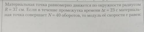 материальная точка равномерно движется по окружности радиусом R= 37 см, если в течение промежутка вр