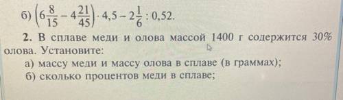 2. В сплаве меди и олова массой 1400 г содержится 30% Голова. Установите: а) массу меди и массу олов