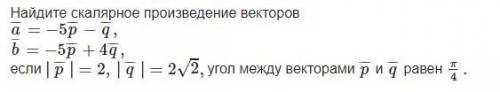 Задание: Найдите скалярное произведение векторов решить