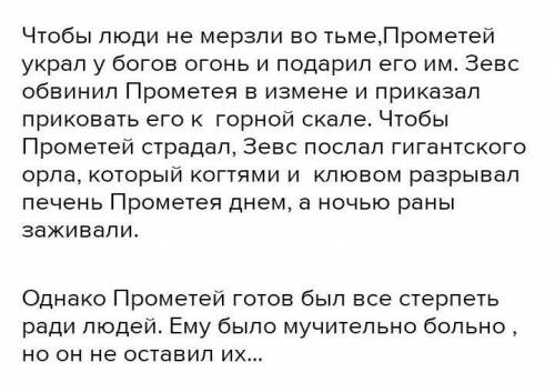 3. Дайте развернутый ответ на вопрос: В чем величие подвига Прометея разобраться ❤️✨✨​