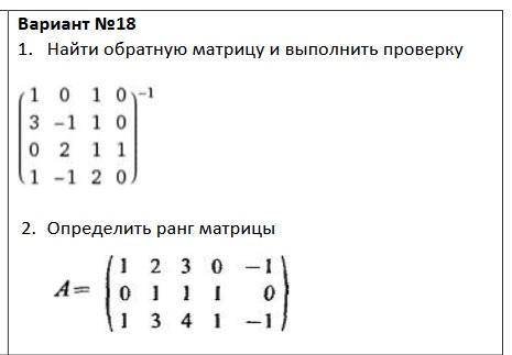 найти обратную матрицу и сделать проверку