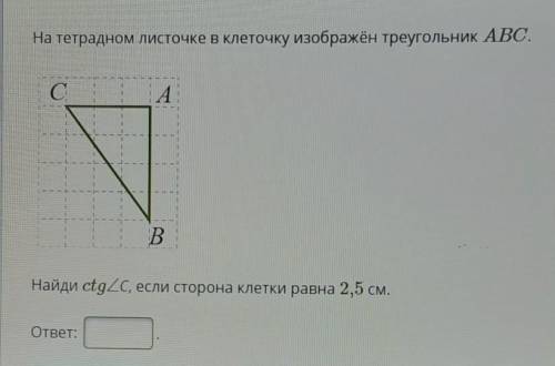 Условие задания: На тетрадном листочке в клеточку изображён треугольник ABC.Найди сtgzC, если сторон