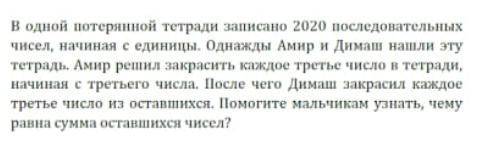 записано 2020 последовательных чисел начиная с единицы. я решила закрасить каждое третье число начин