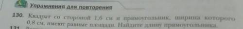 Квадрат со стороной 1,6 см и прямоугольник, ширина которого 0,8 см, имеют равные площади. Найдите дл