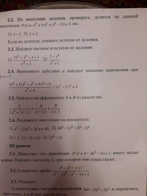 с многочленами 10 Класс Задания #1.1,1.3,1.5,2.3,2.4Можно и половину заданий из тех которые перечисл