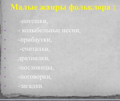 На любые три жанра фольклера падабрать по 1му примеру (МАЛЫЕ ЖАНРЫ СМ В ПРИКРЕПЛЕННОМ ФАЙЛЕ