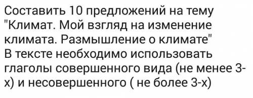 Составить 10 предложений на тему Климат. Мой взгляд на изменениеклимата. Размышление о климатеВ те