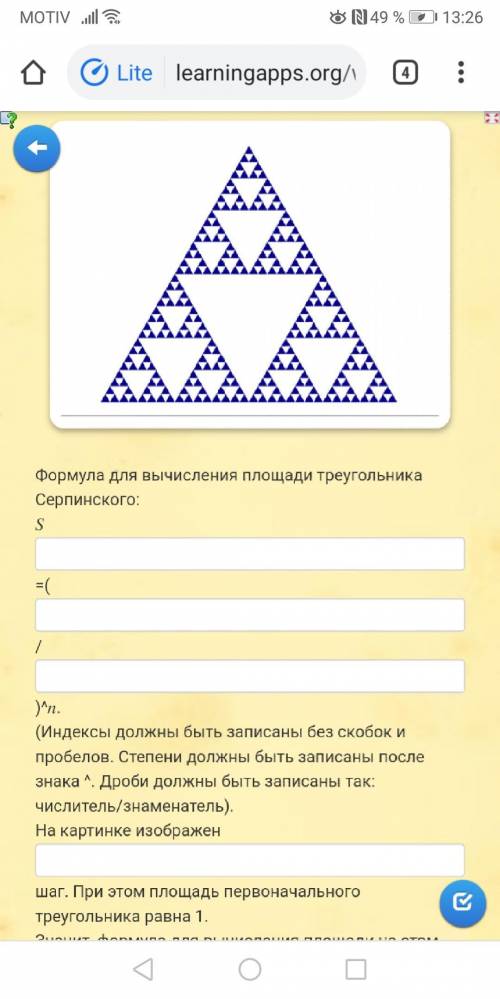 Формула для вычисления площади треугольника Серпинского: =( / )^. (Индексы должны быть записаны без