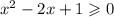 {x}^{2} - 2x + 1 \geqslant 0