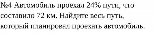 Автомобиль проехал 24% пути, что составило 72 км. Найдите весь путь, который планировал проехать авт