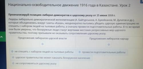 Проанализируй позицию либерал демократов к царскому указу от 25 июне 1916 года ​