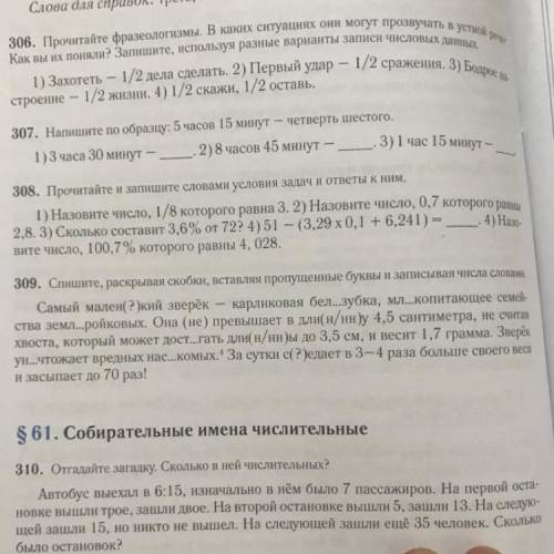 309. Спишите, раскрывая скобки, вставляя пропущенные буквы и записывая числа словами, Самый мален( 2