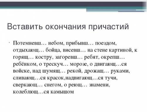 Вставить окончания причастий​