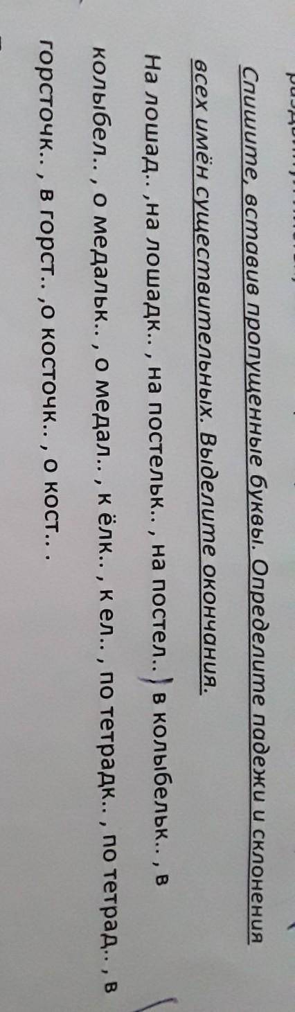 Спишите вставляя пропущенные буквы Определите падежи и склонения Всех имен существительных Выделите