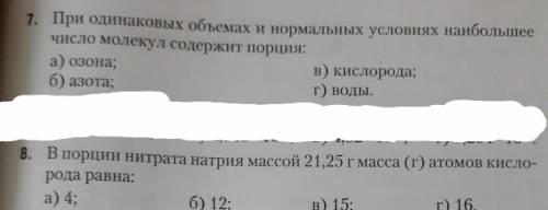 с химией, задания на картинке, можно только 6, 8 и 9 с объяснением. Остальное просто вариант ответа.