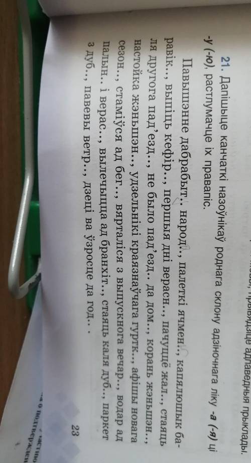 (-я) ці 21. Дапішыце канчаткі назоўнікаў роднага склону адзіночнага ліку -а-У (-ю), растлумачце іх п