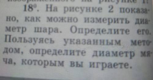 на рисунке два показано Как можно измерить диаметр шара Определите его пользу иные ценности указанны