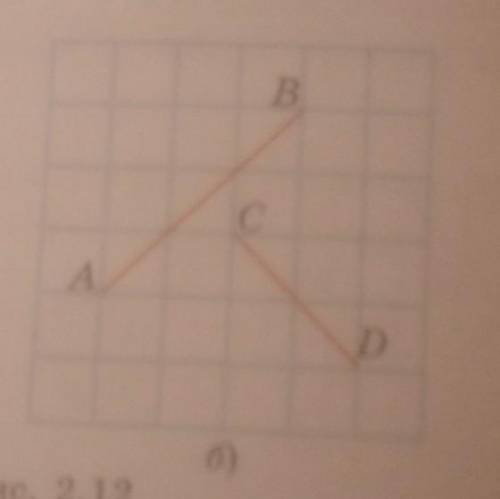 2. На клетчатой бумаге изобразите отрезки, как показано на рисунке 2.12. Изобразите какой-нибудь отр