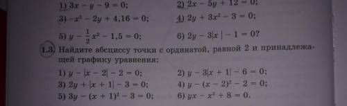 Найдите абсциссу точки с ординатой, равной 2 и принадлежащей графику уравнения;