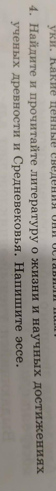 4. Найдите и прочитайте литературу о жизни и научных достижениях ученых древности и Средневековья. Н