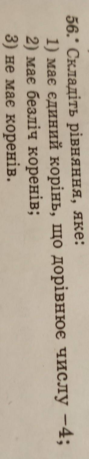 1. Складіть рівняння, яке: 1) має єдиний корінь, що дорівнює числу -4;2) має безліч коренів;3) не ма