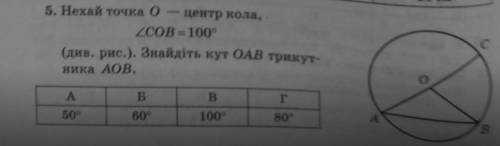 Нехай точка O -центр кола Кут cob =100 Знайдіть кут oab трикутника AOB.