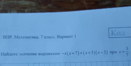 11Найдите значение выражения –х(х+7) + (x+5)(х – 5) при х =3/7​