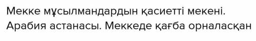 Түркістанды неге «Кіші Мекке» деп атайды, ал Мекке қаласытуралы не білесіңдер?​