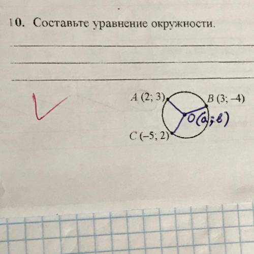 Составить уравнение окружности.