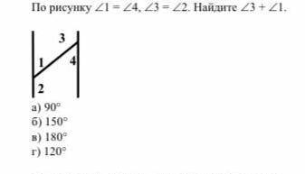 По рисунку угол1=углу4,угол2=углу3,найдите угол3+угол1