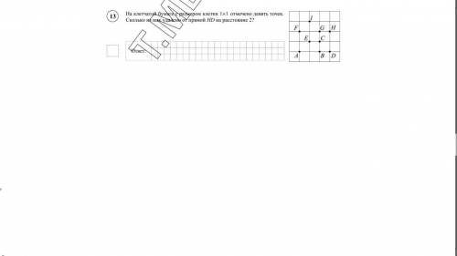 на клетчатой бумаге с размером клетки 1х1 отмечено 9 точек. сколько из них удалено от прямой на расс