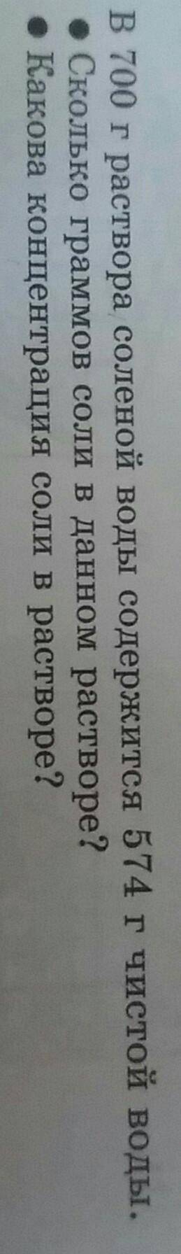 В 700г раствора соленной воды содержится 574 г