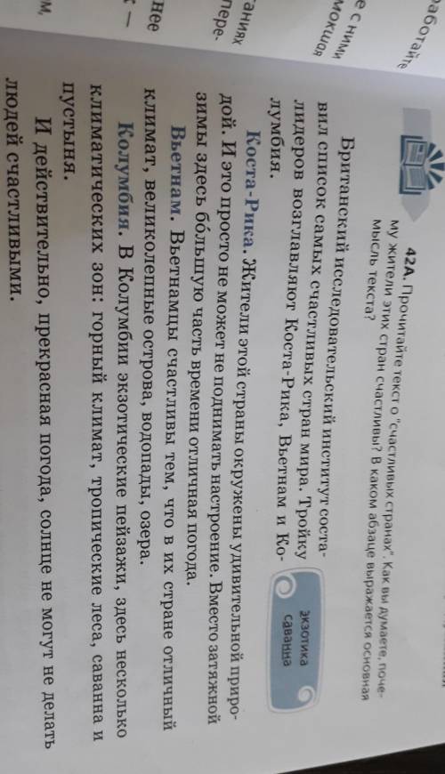42A. Прочитайте тексто счастливых странах. Как вы думаете, поче- му жители этих стран счастливы? В