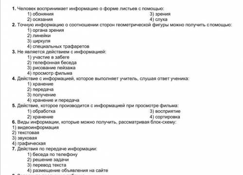 Можете с ответами на тест по информатике Информация вокруг нас​