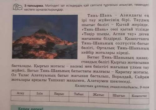 3-тапсырма. Мәтіндегі зат есімдердің қай септікте тұрғанын анықтап, төменде кестеге орналастырыңдар.